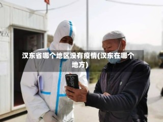 汉东省哪个地区没有疫情(汉东在哪个地方)