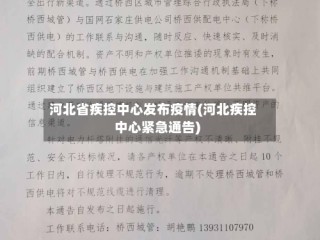 河北省疾控中心发布疫情(河北疾控中心紧急通告)