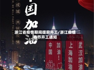 浙江省疫情期间提前开工/浙江疫情春节开工通知