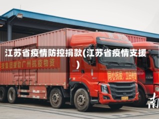 江苏省疫情防控捐款(江苏省疫情支援)