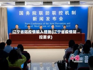 辽宁省防疫情输入措施(辽宁省疫情防控要求)