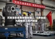 河南省疫情期间暂停施工/河南省因为疫情停工停产时间