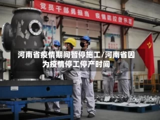 河南省疫情期间暂停施工/河南省因为疫情停工停产时间