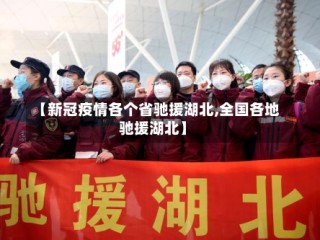 【新冠疫情各个省驰援湖北,全国各地驰援湖北】