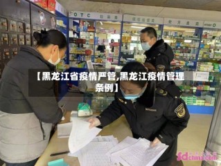 【黑龙江省疫情严管,黑龙江疫情管理条例】