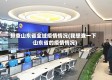 排查山东省全域疫情情况(我想查一下山东省的疫情情况)