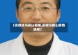 【安微省马胺山疫情,安徽马鞍山疫情通报】