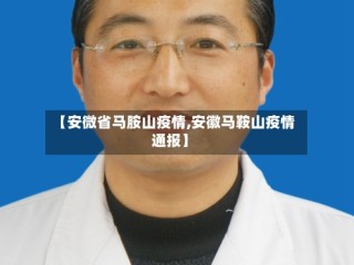 【安微省马胺山疫情,安徽马鞍山疫情通报】