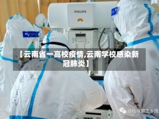 【云南省一高校疫情,云南学校感染新冠肺炎】
