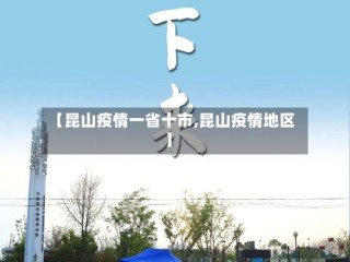 【昆山疫情一省十市,昆山疫情地区】