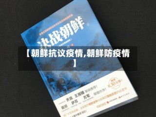 【朝鲜抗议疫情,朝鲜防疫情】