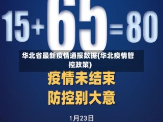 华北省最新疫情通报数据(华北疫情管控政策)