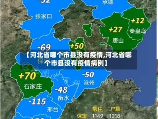 【河北省哪个市县没有疫情,河北省哪个市县没有疫情病例】
