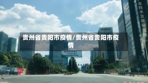 贵卅省贵阳市疫情/贵州省贵阳市疫情