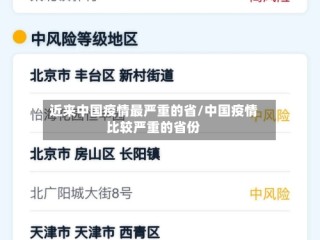 近来中国疫情最严重的省/中国疫情比较严重的省份