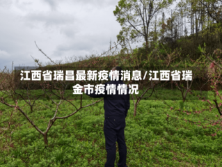 江西省瑞昌最新疫情消息/江西省瑞金市疫情情况
