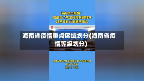海南省疫情重点区域划分(海南省疫情等级划分)