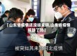 【山东省疫情还没结束吗,山东省疫情解除了吗】