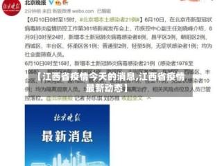 【江西省疫情今天的消息,江西省疫情最新动态】
