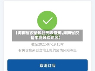 【海南省疫情风险列表查询,海南省疫情中高风险地区】