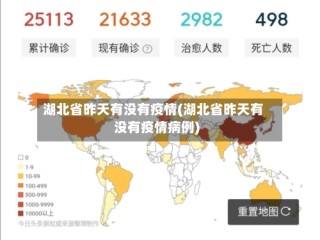 湖北省昨天有没有疫情(湖北省昨天有没有疫情病例)