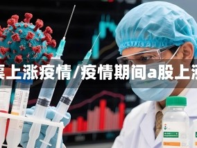 股票上涨疫情/疫情期间a股上涨