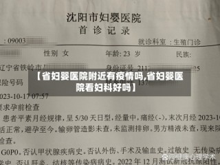 【省妇婴医院附近有疫情吗,省妇婴医院看妇科好吗】