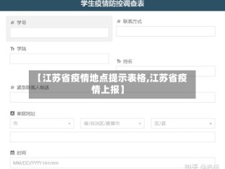 【江苏省疫情地点提示表格,江苏省疫情上报】