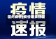 疆内疫情(疫情速报新疆)