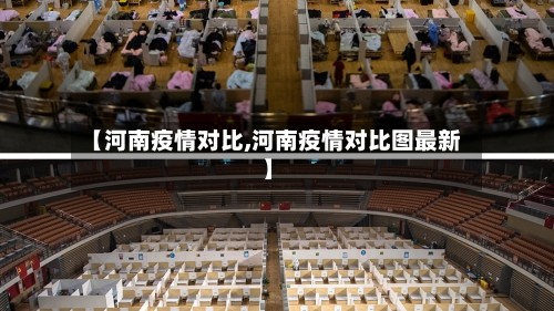 【河南疫情对比,河南疫情对比图最新】