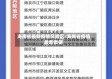 海南省最新疫情风险区/海南省疫情最新数据