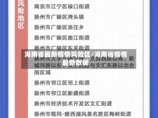 海南省最新疫情风险区/海南省疫情最新数据