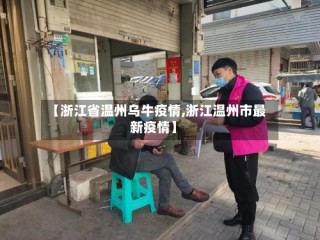 【浙江省温州乌牛疫情,浙江温州市最新疫情】