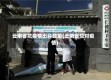 云南省抗疫情出台政策(云南省应对疫情)