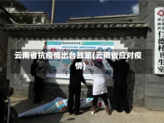 云南省抗疫情出台政策(云南省应对疫情)