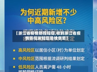 【浙江省疫情防控短信,收到浙江省疫情防控发短信是啥意思】
