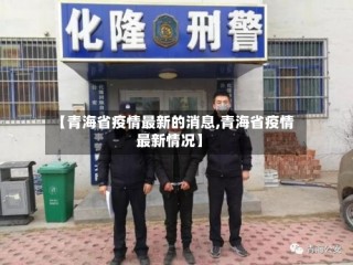 【青海省疫情最新的消息,青海省疫情最新情况】