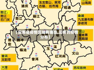 【云南省疫情区域有哪些,云南的疫情分布】