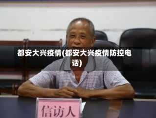 都安大兴疫情(都安大兴疫情防控电话)