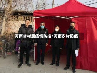 河南省村民疫情防控/河南农村防疫