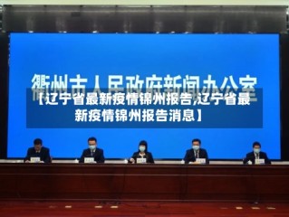 【辽宁省最新疫情锦州报告,辽宁省最新疫情锦州报告消息】