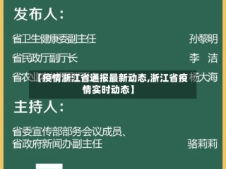 【疫情浙江省通报最新动态,浙江省疫情实时动态】
