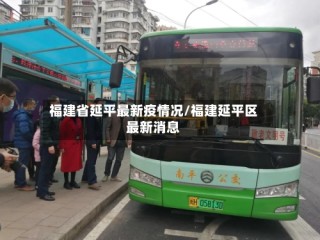福建省延平最新疫情况/福建延平区最新消息