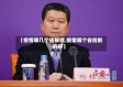 【疫情哪几个省被喷,疫情哪个省控制的好】