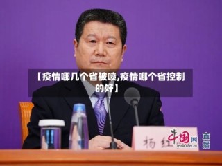 【疫情哪几个省被喷,疫情哪个省控制的好】