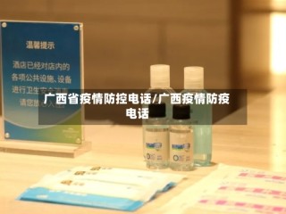 广西省疫情防控电话/广西疫情防疫电话