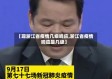 【现浙江省疫情几级响应,浙江省疫情响应是几级】