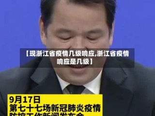 【现浙江省疫情几级响应,浙江省疫情响应是几级】