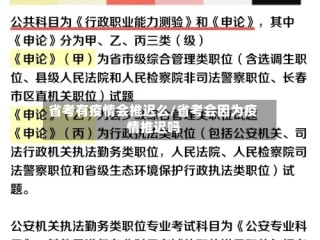 省考有疫情会推迟么/省考会因为疫情推迟吗