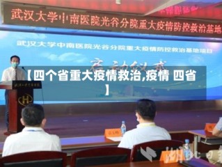 【四个省重大疫情救治,疫情 四省】